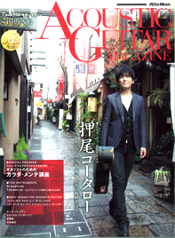 「ACOUSTIC GUITAR MAGAZINE」