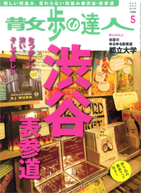 「散歩の達人」渋谷・表参道